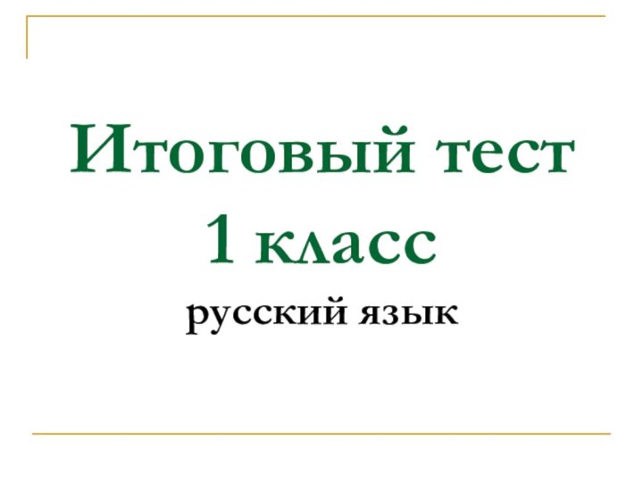 Итоговый тест 1 класс русский язык