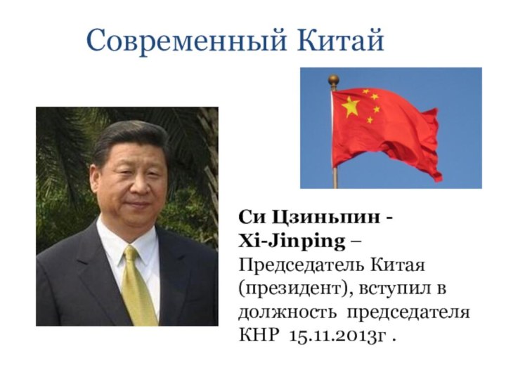 Современный КитайСи Цзиньпин - Xi-Jinping – Председатель Китая (президент), вступил в должность  председателя КНР  15.11.2013г .