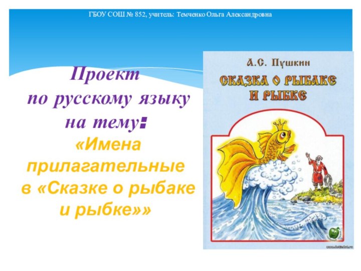 Проект по русскому языку на тему: «Имена прилагательные в «Сказке о рыбаке