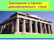 Презентация по истории Зарождение в Афинах демократического строя.
