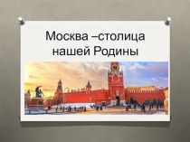 Презентация по окружающему миру Москва-столица России (1 класс)