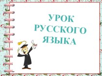 Презентация по русскому языку на тему: Речевой этикет:использование слов ты, вы при общении