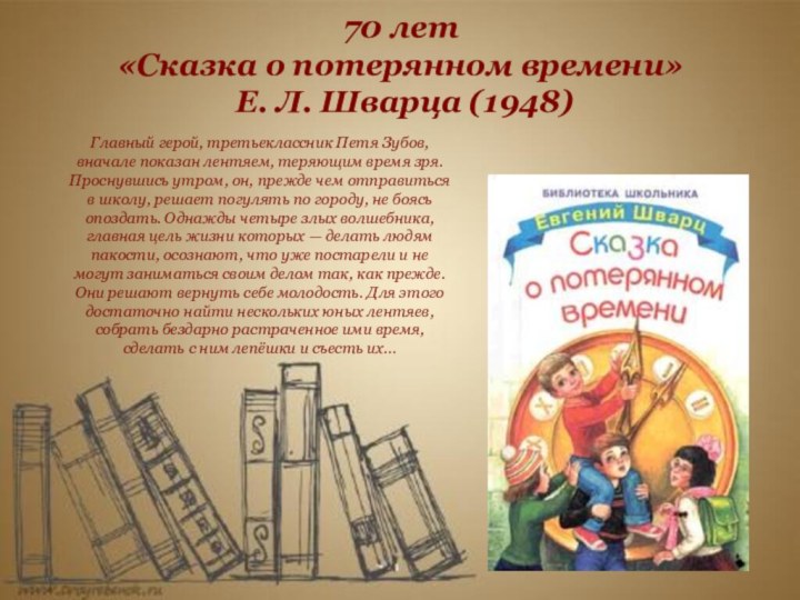 70 лет  «Сказка о потерянном времени»  Е. Л. Шварца (1948)