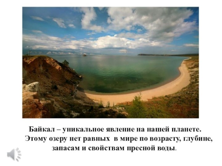 Байкал – уникальное явление на нашей планете.