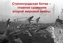 Презентация по истории на тему Сталинградская битва