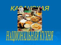 Презентация Казахская национальная кухня