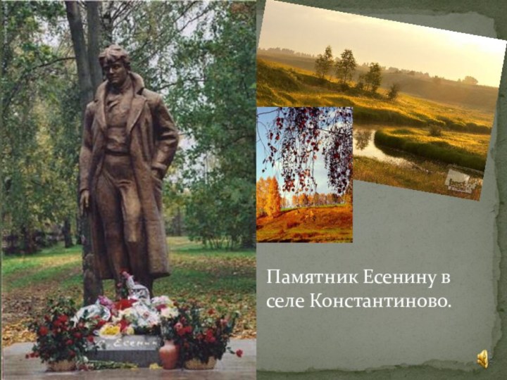 Памятник Есенину в селе Константиново.