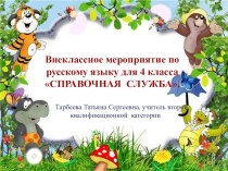 Внеклассное мероприятие по русскому языку