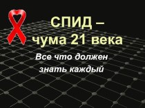 Презентация : СПИД - чума 21 века