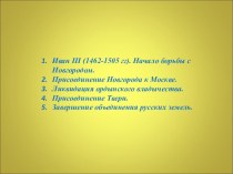 Презентация по истории России Российское государство во второй половине XV - начале XVI вв.