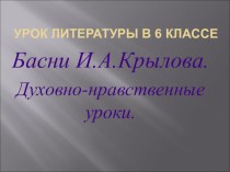 Презентация  Урок-викторина по творчеству И.А.Крылова
