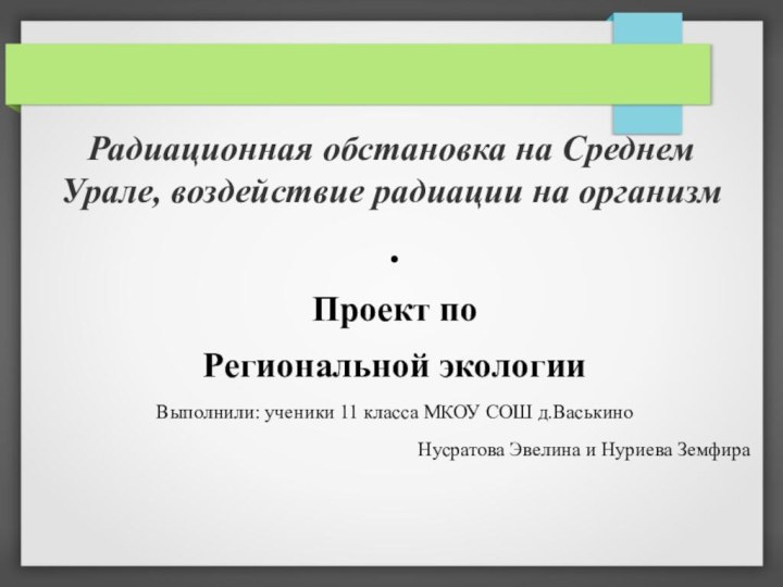 Радиационная обстановка на Среднем Урале, воздействие радиации на организм