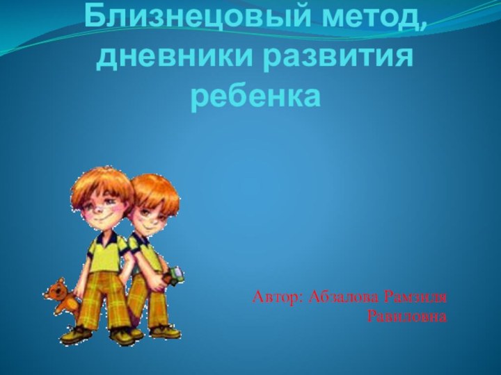 Близнецовый метод, дневники развития ребенка Автор: Абзалова Рамзиля Равиловна