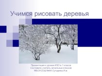 Презентация по изобразительному искусству на тему: Деревья зимой