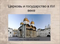 Презентация по Истории России Россия и церковь