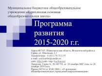 Презентация Программа развития школы на 2015-2020 г.г.