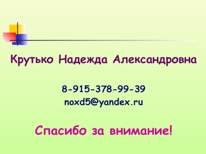 Крутько Надежда Александровна8-915-378-99-39noxd5@yandex.ruСпасибо за внимание!