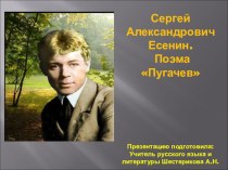 Презентация по литературе на тему: С. А. Есенин поэма Пугачев