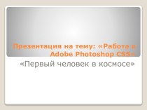Работа в Adobe Photoshop CS5