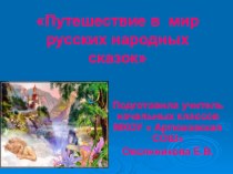 Презентация для классного часа на тему Русские народные сказки (1 класс )