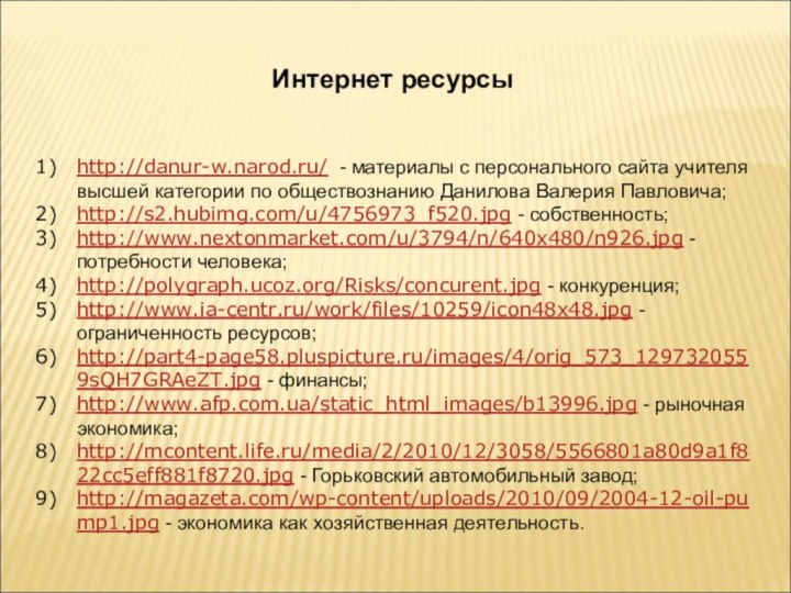 Интернет ресурсыhttp://danur-w.narod.ru/ - материалы с персонального сайта учителя высшей категории по обществознанию