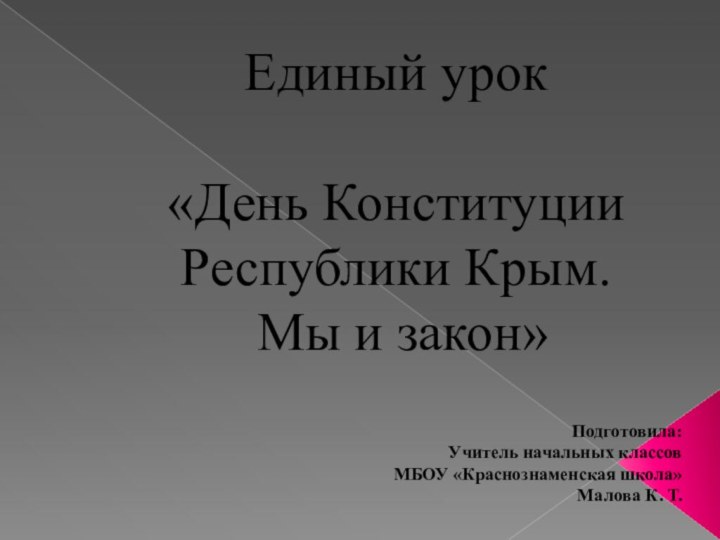 Единый урок   «День Конституции  Республики Крым.  Мы и