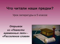 Презентация по литературе Что читали наши предки?