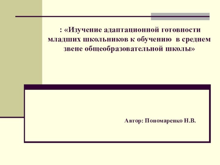 Автор: Пономаренко Н.В.  : «Изучение адаптационной готовности младших школьников к обучению