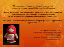 Тема урока : Изготовления куклы-оберег на примере Кукла Крупеничка — Зерновушка..