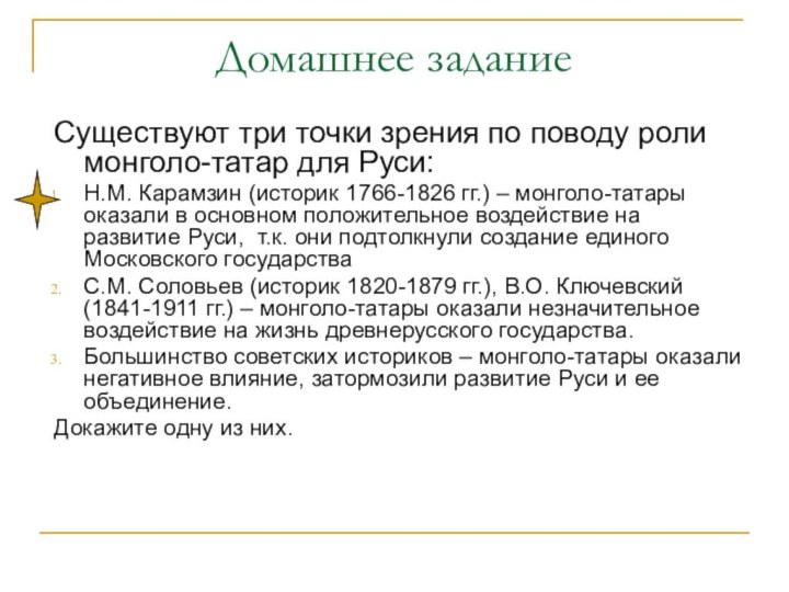 Домашнее заданиеСуществуют три точки зрения по поводу роли монголо-татар для Руси:Н.М. Карамзин
