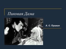 Презентация: А. С. Пушкин Пиковая дама.