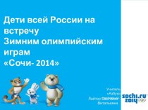 Дети всей России на встречу Зимним олимпийским играм Сочи- 2014