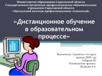 Индивидуальный проект по информатике на тему Дистанционное обучение в образовательном процессе