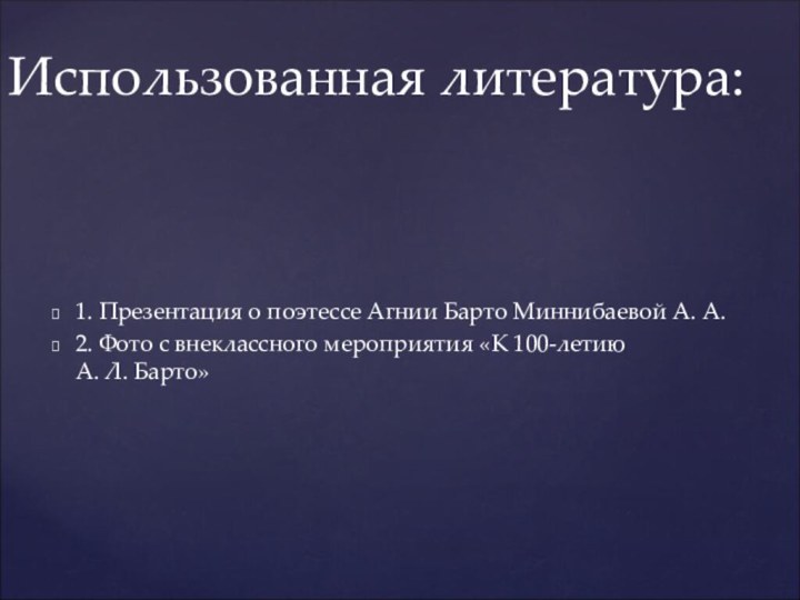 1. Презентация о поэтессе Агнии Барто Миннибаевой А. А.2. Фото с внеклассного
