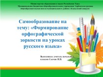Формирование орфографической зоркости на уроках русского языка