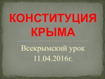 Презентация к классному часу на тему Конституция Крыма 5 -6класс