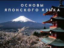 Презентация для недели иностранных языков (японский язык)