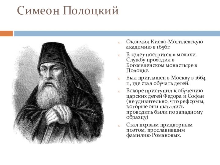 Симеон Полоцкий Окончил Киево-Могилевскую академию в 1656г.В 27лет постригся в монахи. Службу