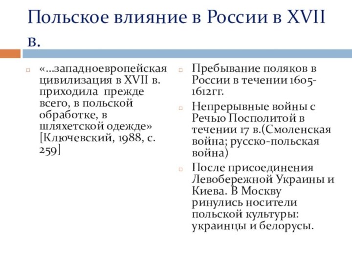 Польское влияние в России в XVII в.«…западноевропейская цивилизация в XVII в. приходила