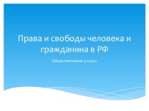 Презентация по обществознанию на тему Права и свободы человека и гражданина в РФ (9 класс)
