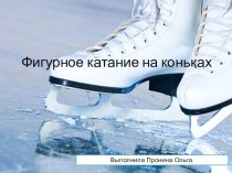 Презентация по Физической Культуре на тему Фигурное катание на коньках