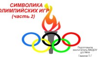 Презентация для подготовительной группы на тему: Символика олимпийских игр (часть 2)