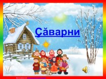Презентация по чувашскому языку на тему Çăварни(6 класс)