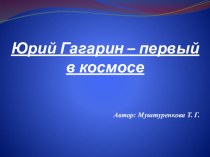 Презентация ко Дню космонавтики Ю.А.Гагарин