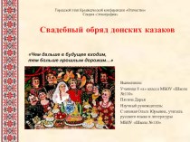 Презентация по литературе (региональный компонент) Свадебный обряд донских казаков