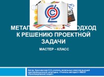 Презентация Метапредметный подход к решению проектной задачи