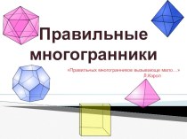 Презентация по геометрии на тему Правильные многогранники