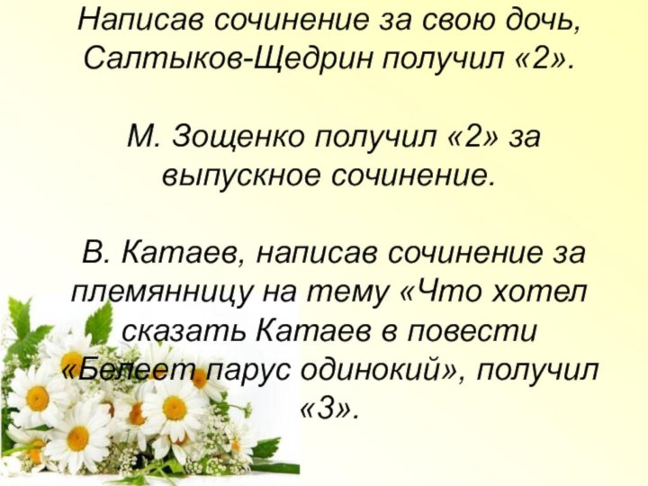 Написав сочинение за свою дочь, Салтыков-Щедрин получил «2».   М. Зощенко