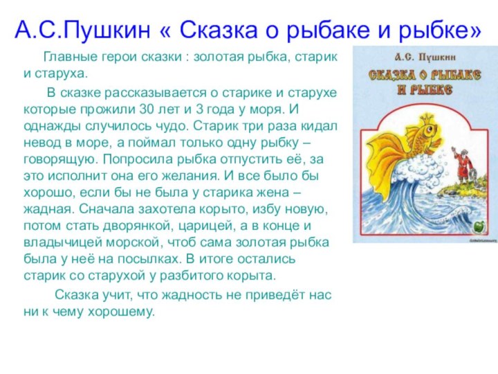 А.С.Пушкин « Сказка о рыбаке и рыбке»