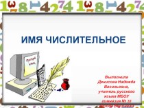 Презентация по русскому языку для системы уроков по теме Числительное